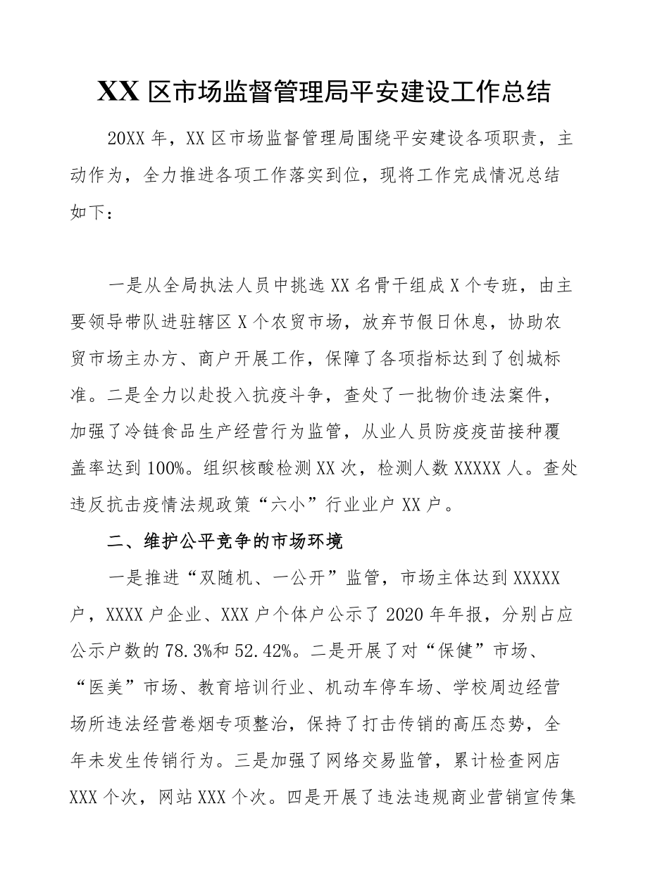 XX区市场监督管理局平安建设工作总结.docx_第1页