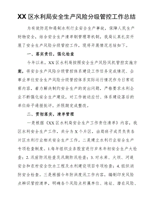 XX区水利局安全生产风险分级管控工作总结.docx