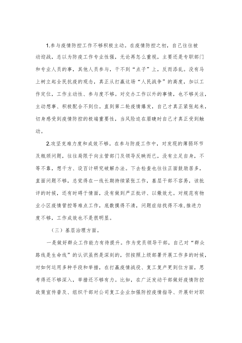 2022疫情防控专题民主生活会个人对照检查发言材料.docx_第2页