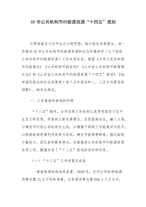 XX市公共机构节约能源资源“十四五”规划.docx