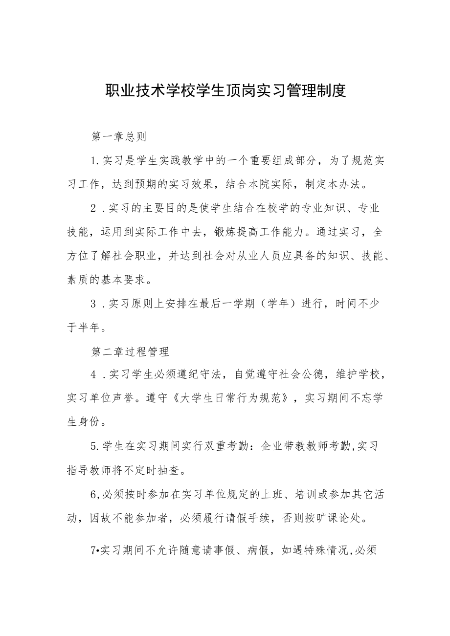 职业技术学校学生顶岗实习管理制度.docx_第1页