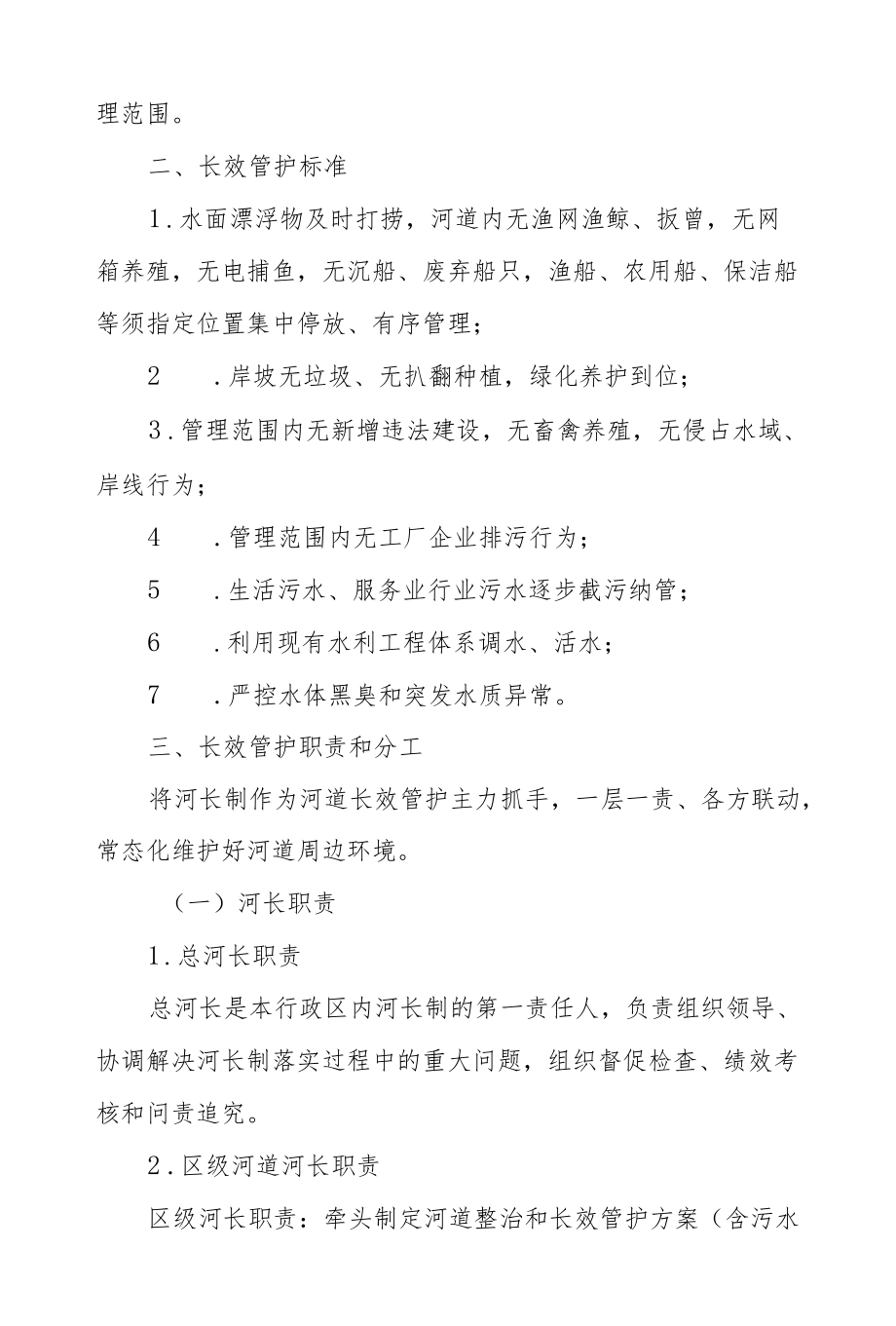 XX区河道长效管护工作实施细则.docx_第2页