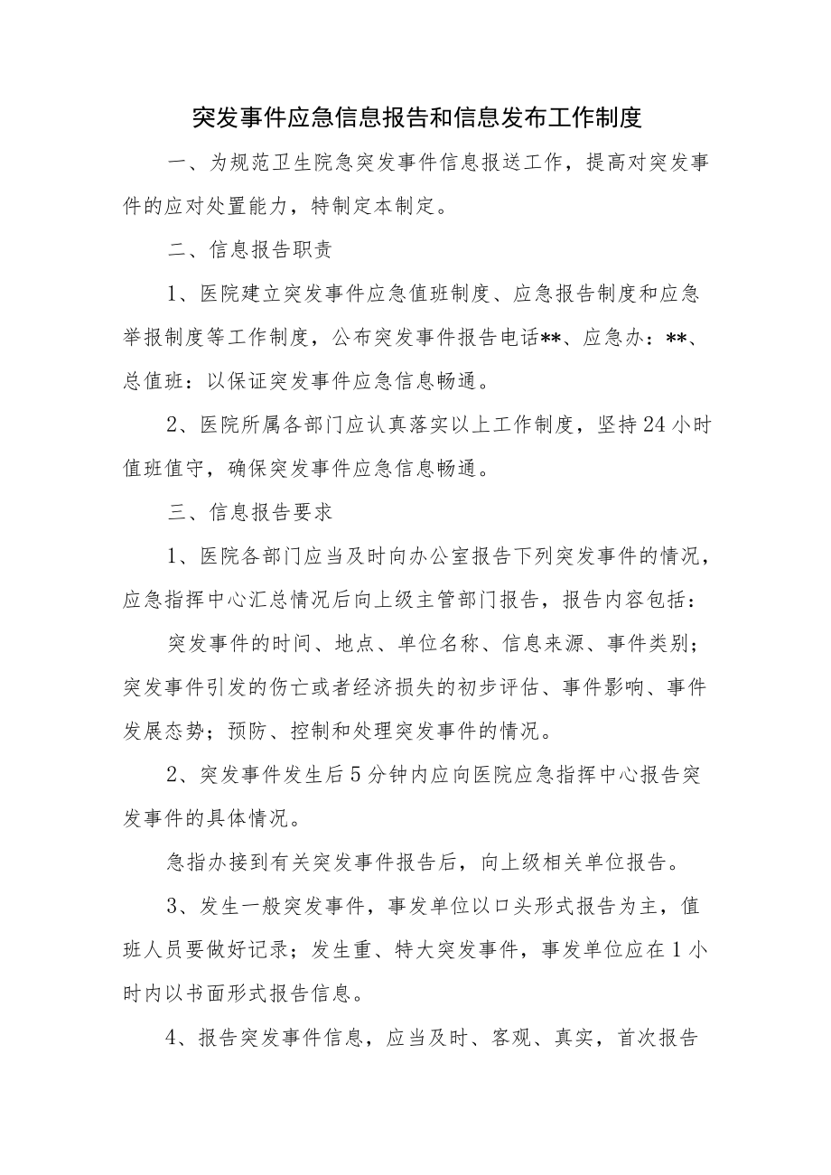 突发事件应急信息报告和信息发布工作制度.docx_第1页