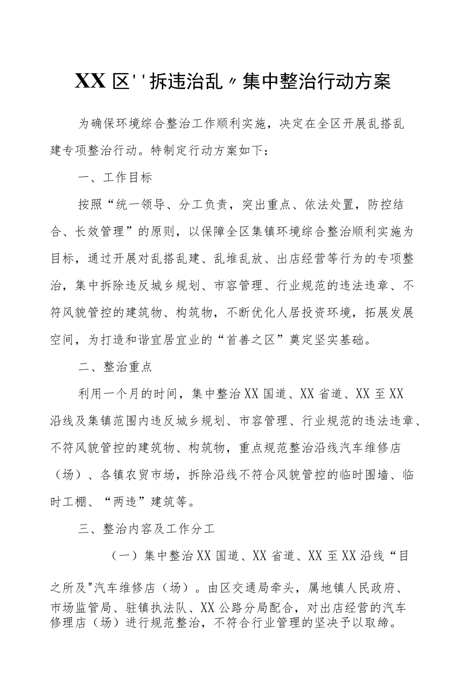 XX区“拆违治乱”集中整治行动方案.docx_第1页