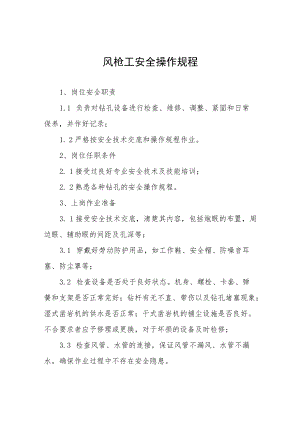 风枪工安全操作规程合辑.docx