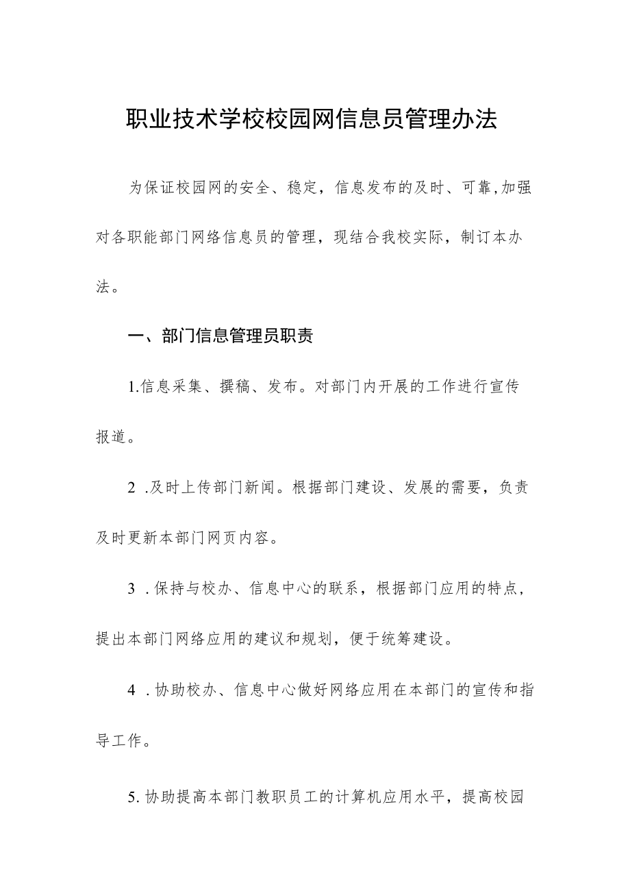 职业技术学校校园网信息员管理办法.docx_第1页