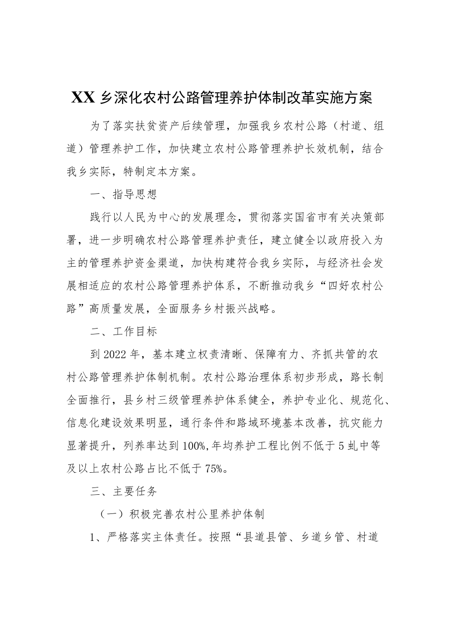 XX乡深化农村公路管理养护体制改革实施方案.docx_第1页