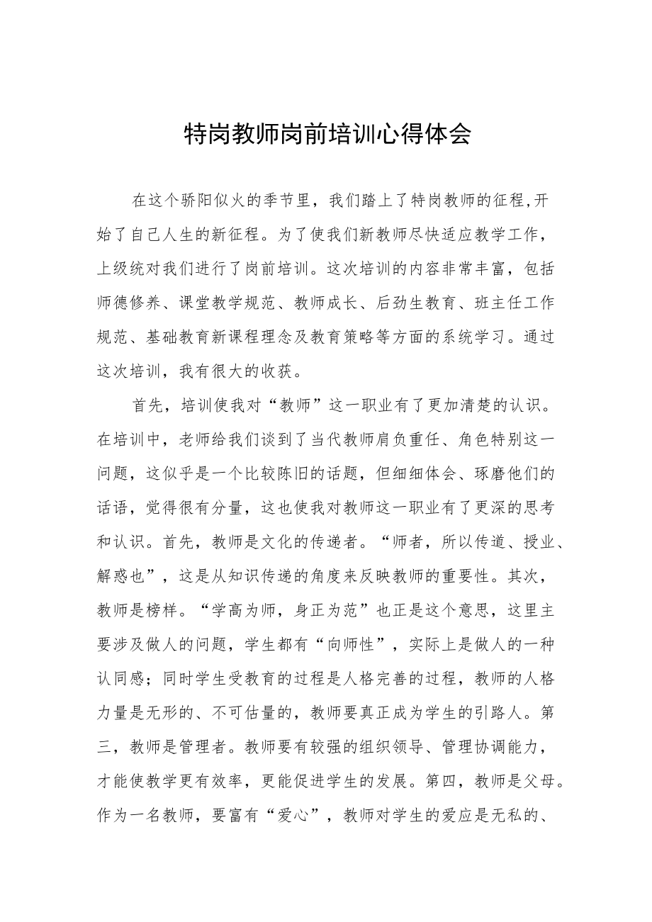 2022特岗教师岗前培训心得体会六篇样板.docx_第1页