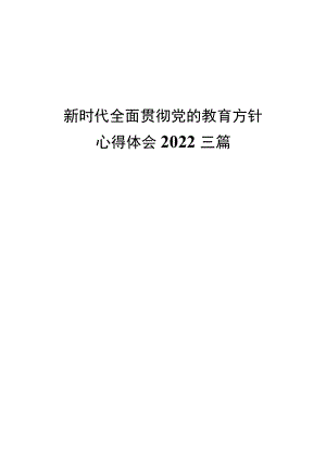 2022新时代全面贯彻党的教育方针心得体会三篇.docx