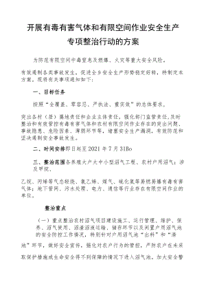 XX乡关于开展有毒有害气体和有限空间作业安全生产专项整治行动的方案.docx