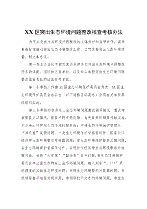 XX区突出生态环境问题整改核查考核办法.docx