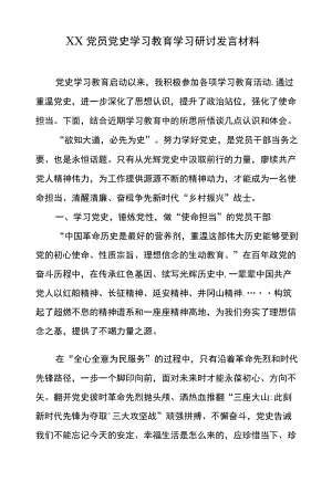 XX党员党史学习教育学习研讨发言材料.docx