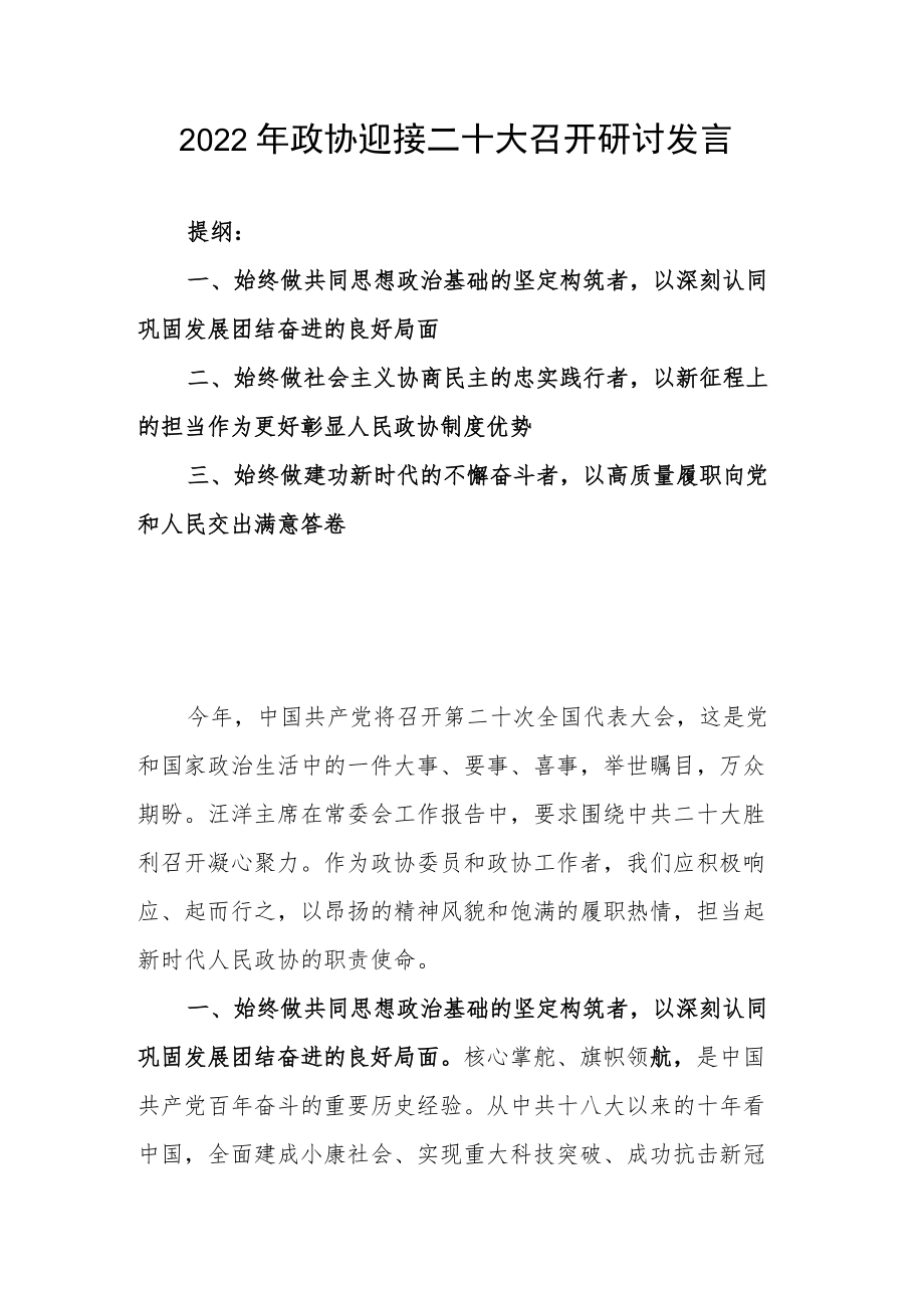 2022政协迎接二十大召开研讨发言.docx_第1页