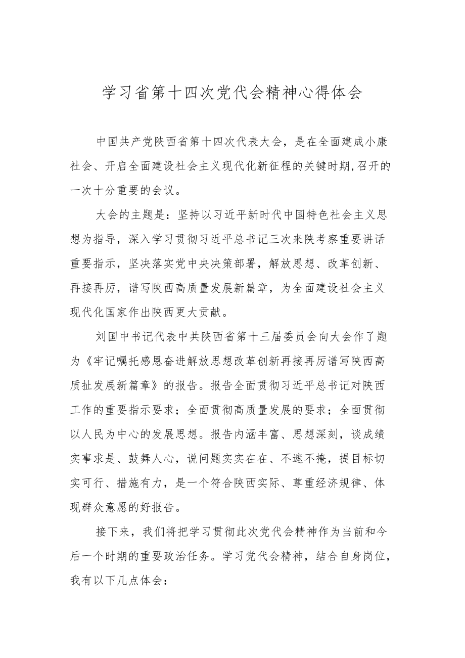 陕西省第十四次党代会精神心得体会.docx_第1页