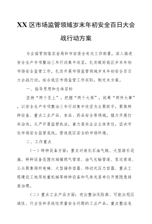 XX区市场监管领域岁末初安全百日大会战行动方案.docx