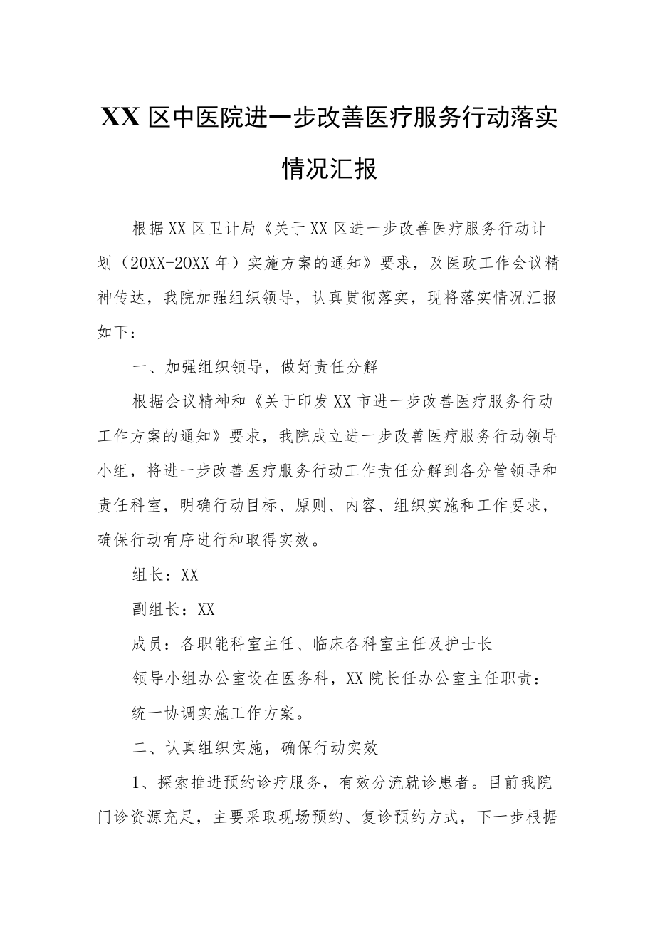 XX区中医院进一步改善医疗服务行动落实情况汇报.docx_第1页