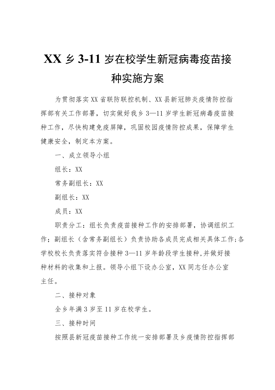 XX乡3-11岁在校学生新冠病毒疫苗接种实施方案.docx_第1页