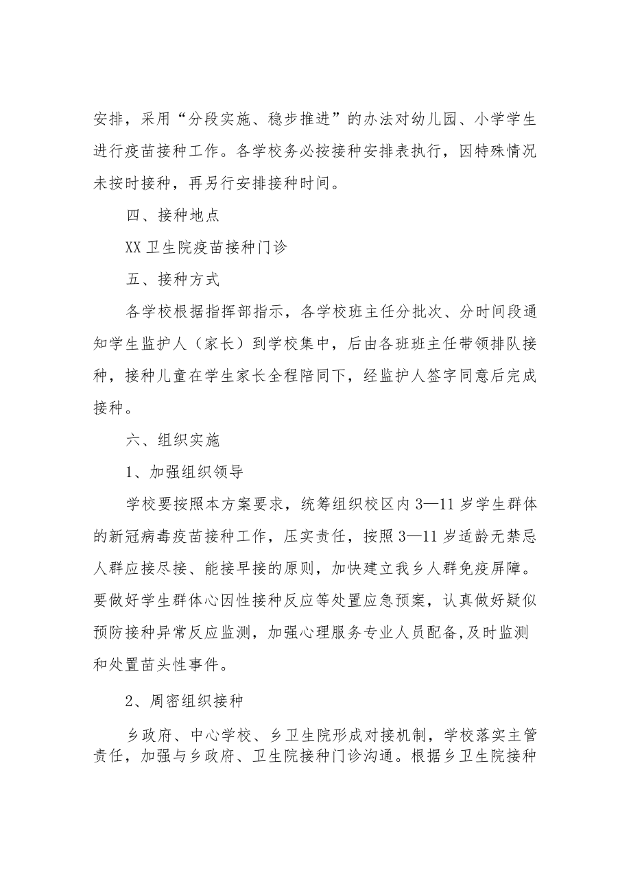 XX乡3-11岁在校学生新冠病毒疫苗接种实施方案.docx_第2页