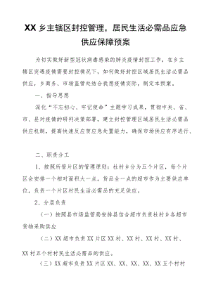 XX乡主辖区封控管理居民生活必需品应急供应保障预案.docx