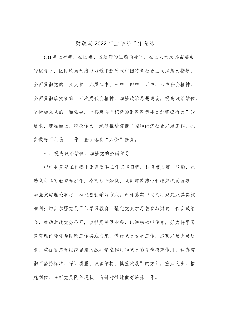 财政局2022上半工作总结.docx_第1页