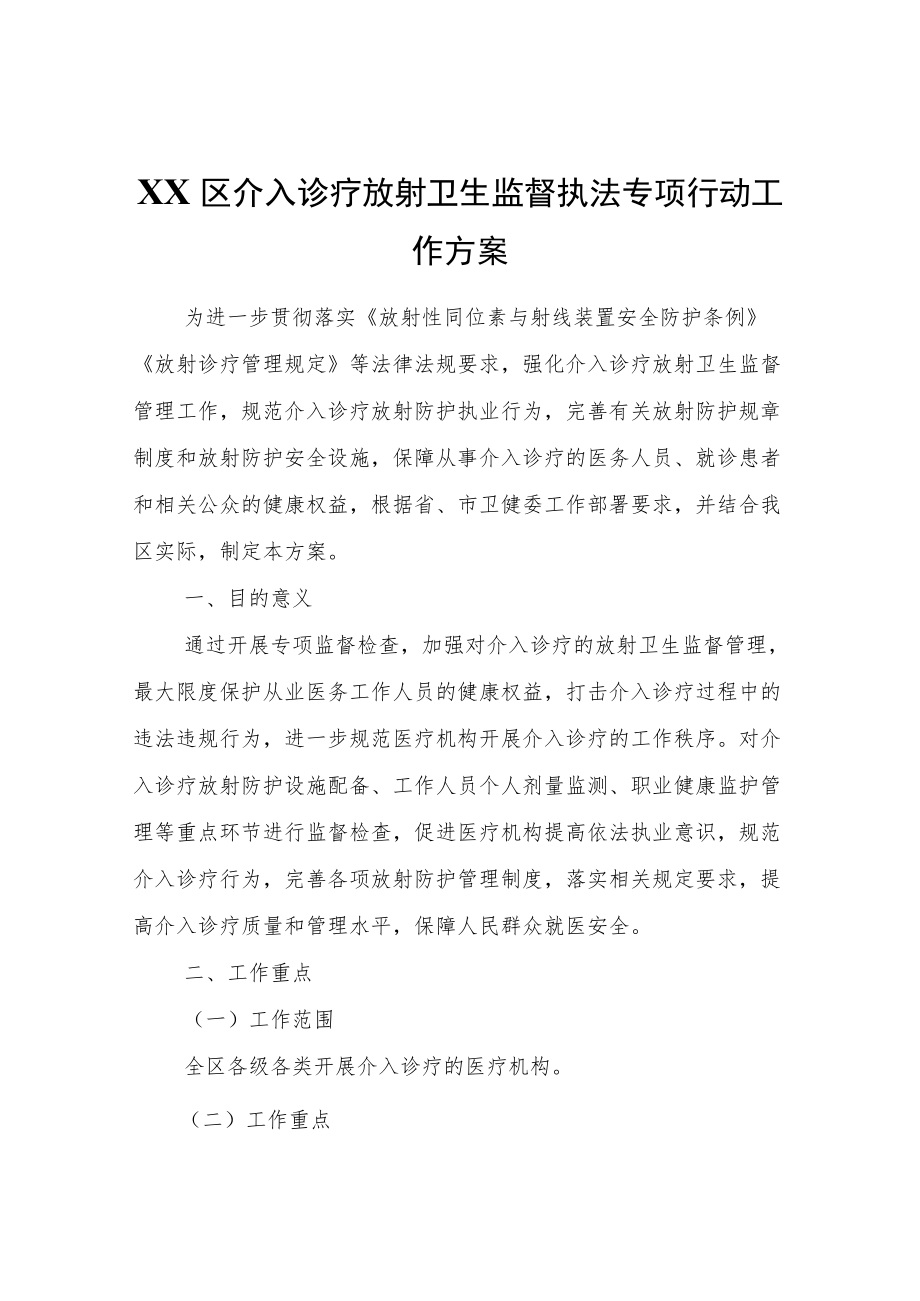 XX区介入诊疗放射卫生监督执法专项行动工作方案.docx_第1页