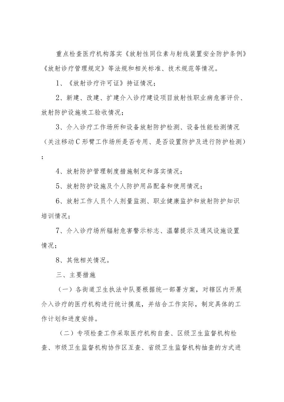 XX区介入诊疗放射卫生监督执法专项行动工作方案.docx_第2页