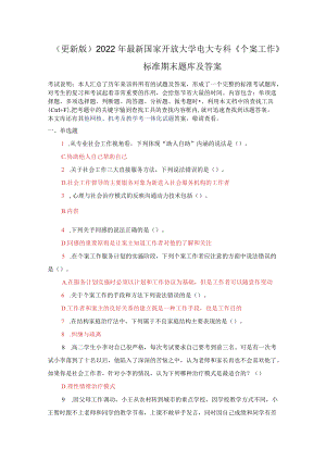 2022整理国家开放大学电大专科《个案工作》标准期末题库附答案【后附本科《0-3岁婴幼儿的保育与教育》】.docx