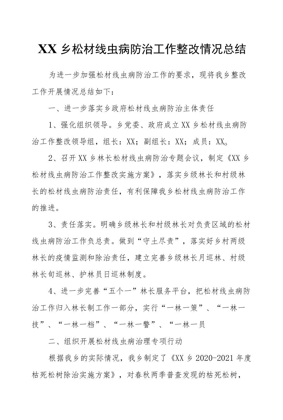 XX乡松材线虫病防治工作整改情况总结.docx_第1页