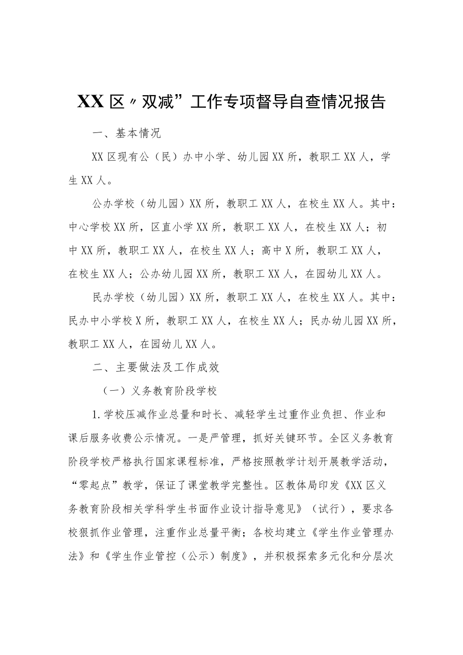 XX区“双减”工作专项督导自查情况报告.docx_第1页