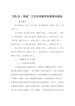 XX区“双减”工作专项督导自查情况报告.docx