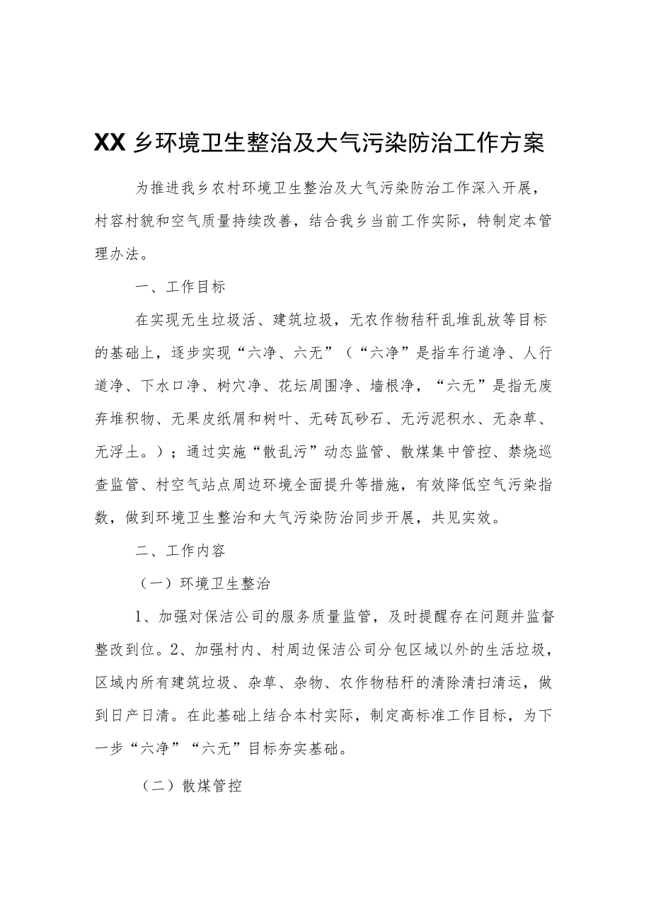 XX乡环境卫生整治及大气污染防治工作方案.docx_第1页