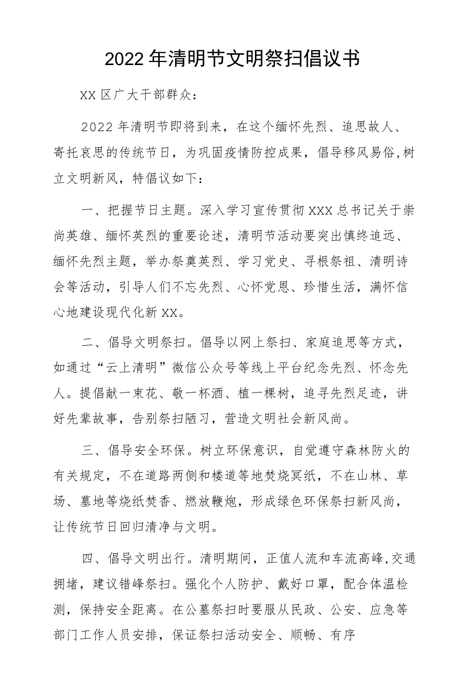 2022清明节文明祭扫倡议书.docx_第1页