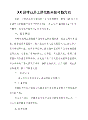 XX区林业局工勤技能岗位考核方案.docx