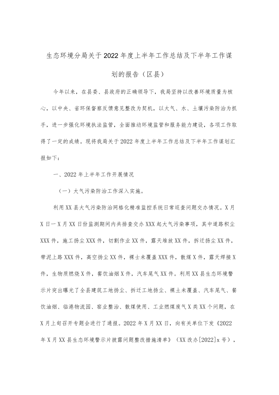 生态环境分局关于2022上半工作总结及下半工作谋划的报告（区县）.docx_第1页