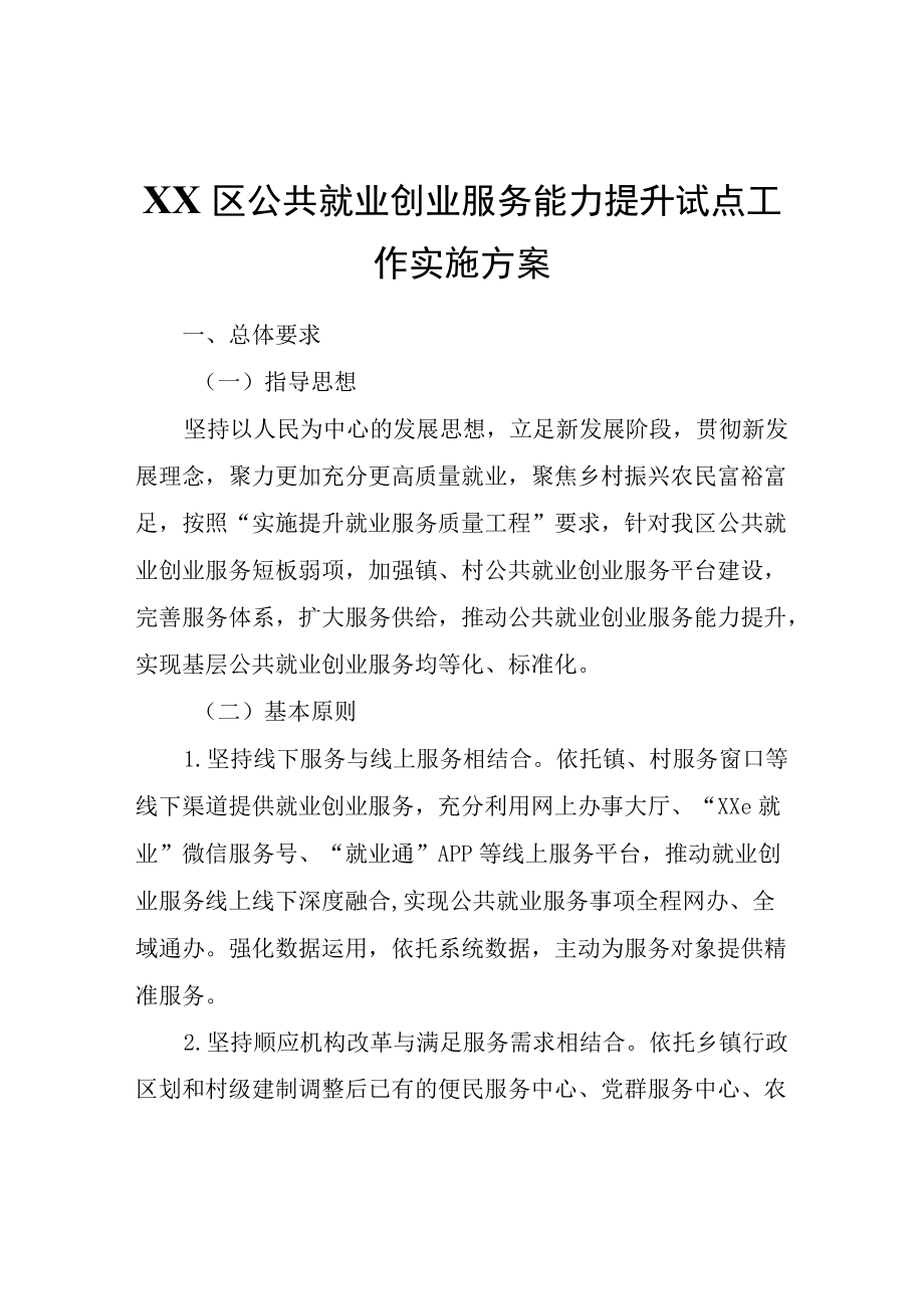 XX区公共就业创业服务能力提升试点工作实施方案.docx_第1页