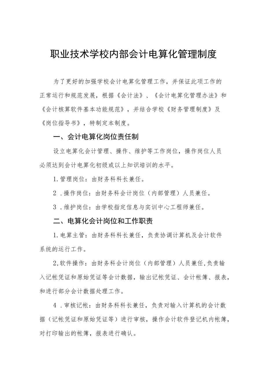 职业技术学校内部会计电算化管理制度.docx_第1页