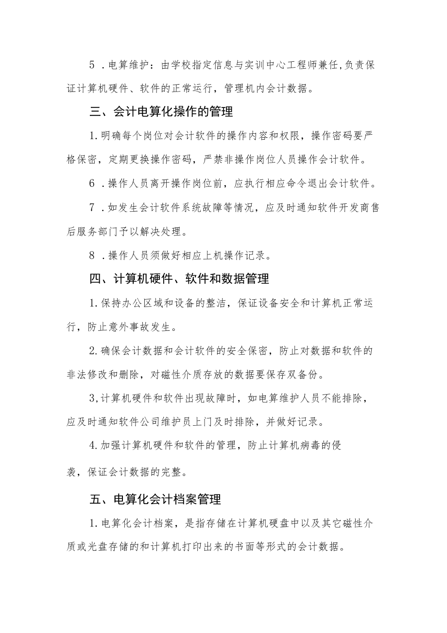 职业技术学校内部会计电算化管理制度.docx_第2页