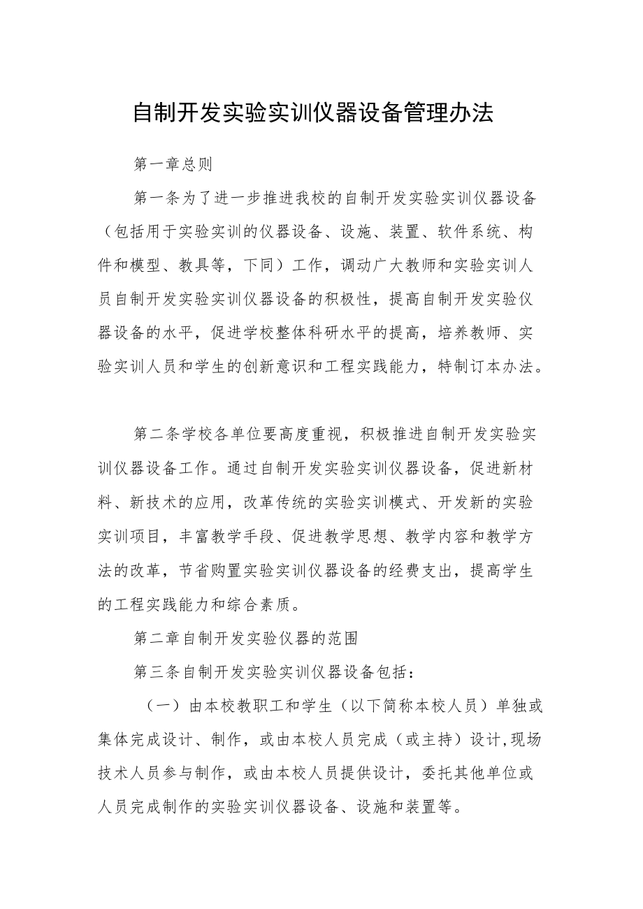 自制开发实验实训仪器设备管理办法.docx_第1页