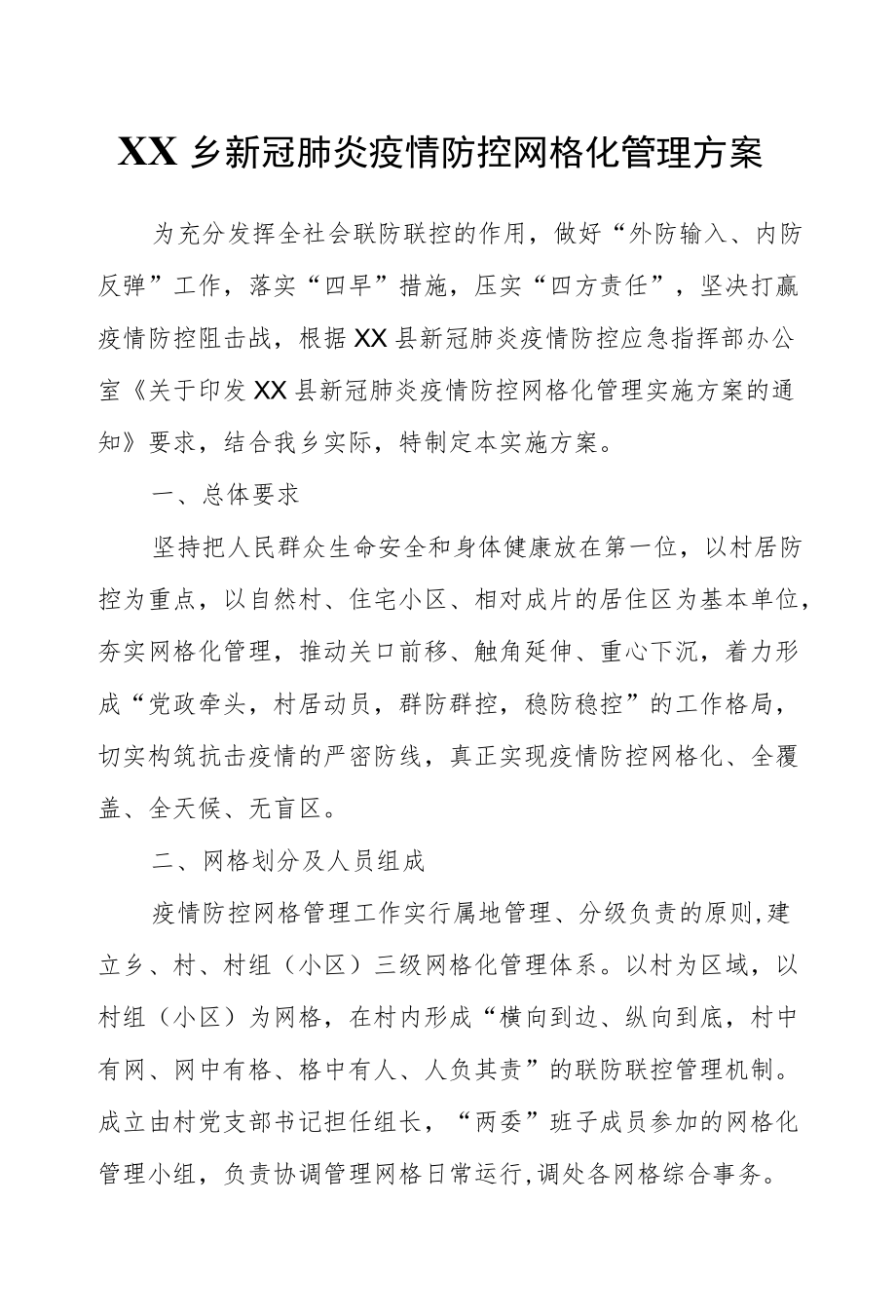 XX乡新冠肺炎疫情防控网格化管理方案.docx_第1页