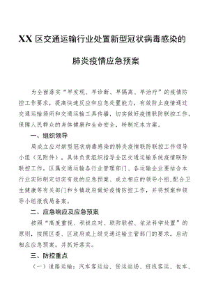 XX区交通运输行业处置新型冠状病毒感染的肺炎疫情应急预案.docx