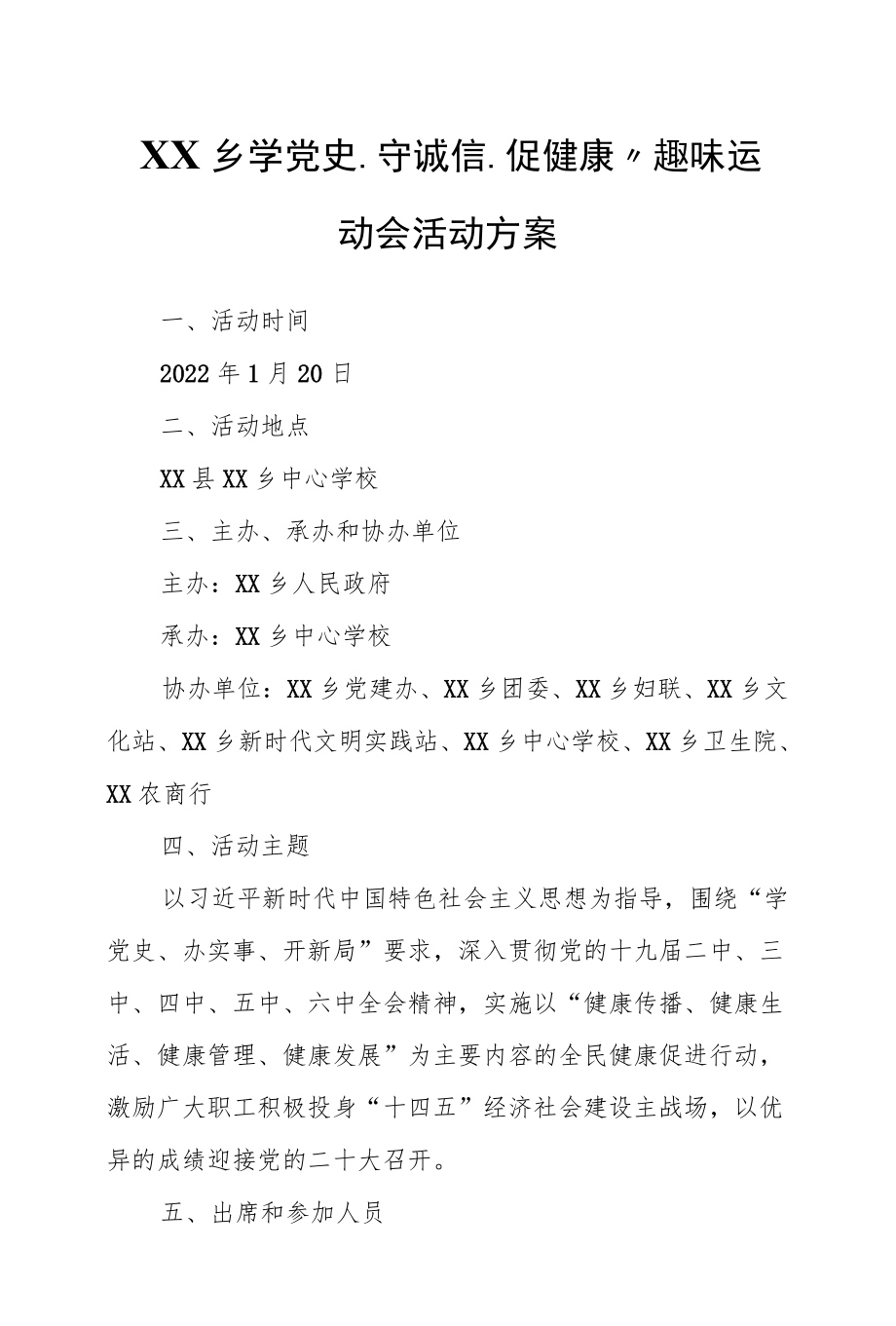 XX乡“学党史、守诚信、促健康”趣味运动会活动方案.docx_第1页