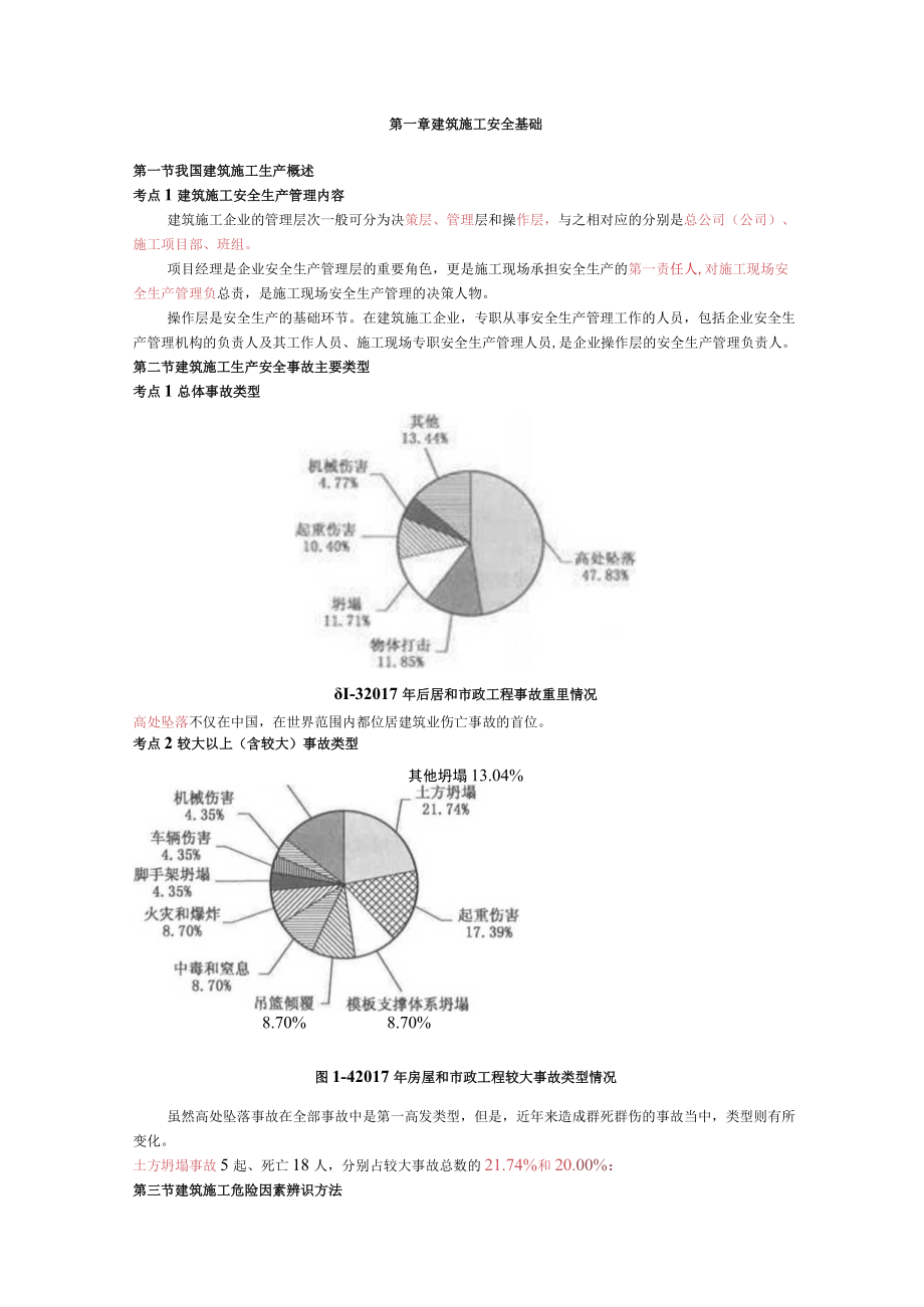 注册安全工程师考试黄皮书【建筑施工】.docx_第1页