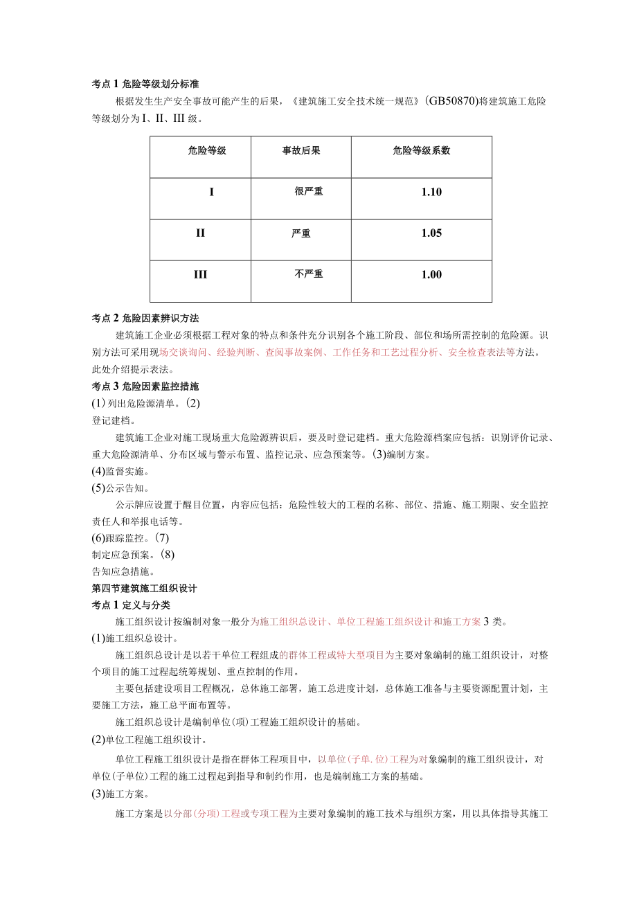 注册安全工程师考试黄皮书【建筑施工】.docx_第2页