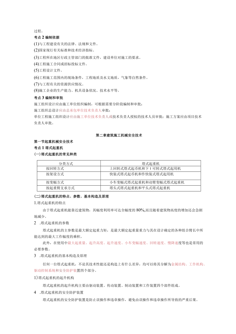 注册安全工程师考试黄皮书【建筑施工】.docx_第3页