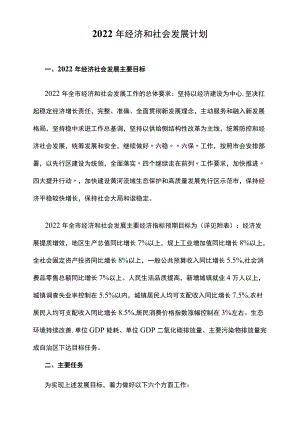 2022经济和社会发展计划.docx