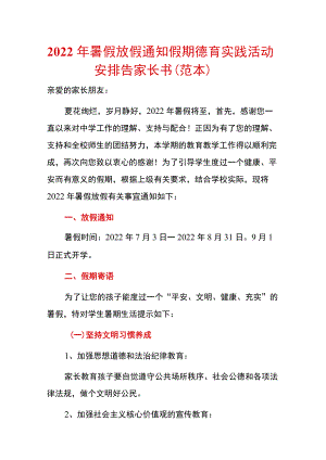 2022暑假放假通知假期德育实践活动安排告家长书（范本）.docx