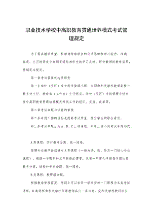 职业技术学校中高职教育贯通培养模式考试管理规定.docx