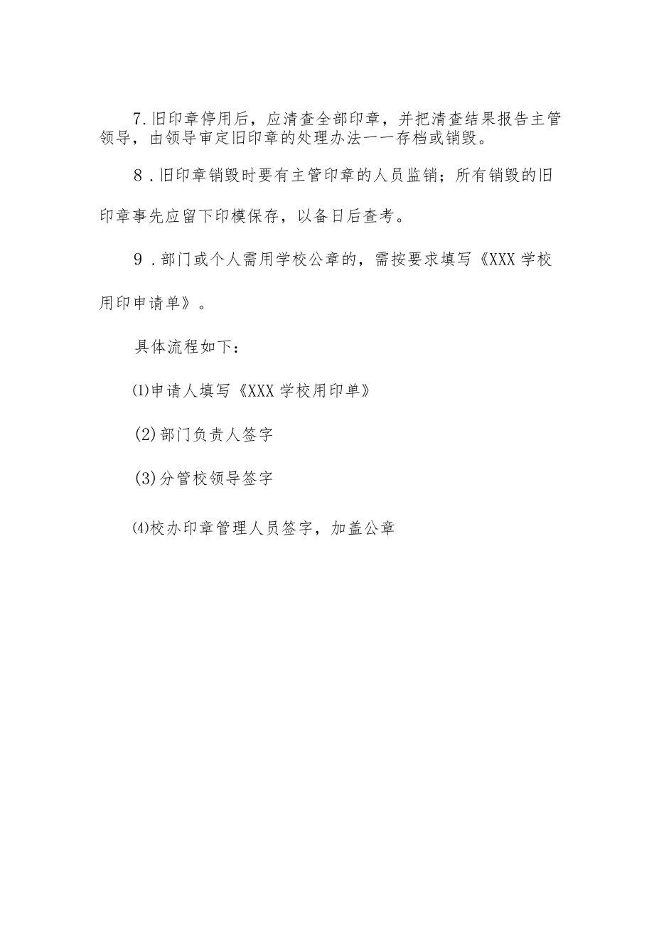 职业技术学校印章使用和管理的规定.docx_第2页