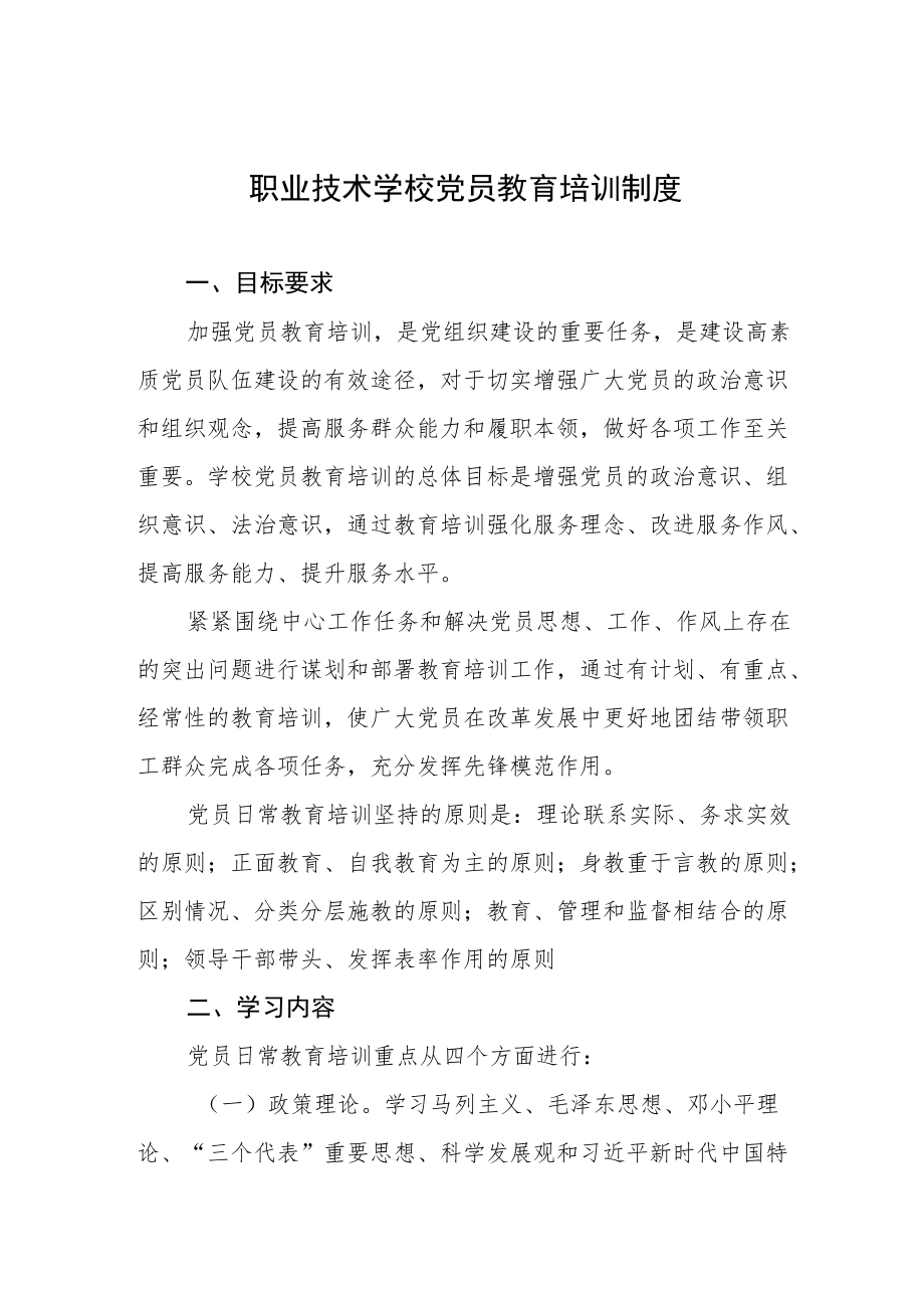 职业技术学校党员教育培训制度.docx_第1页