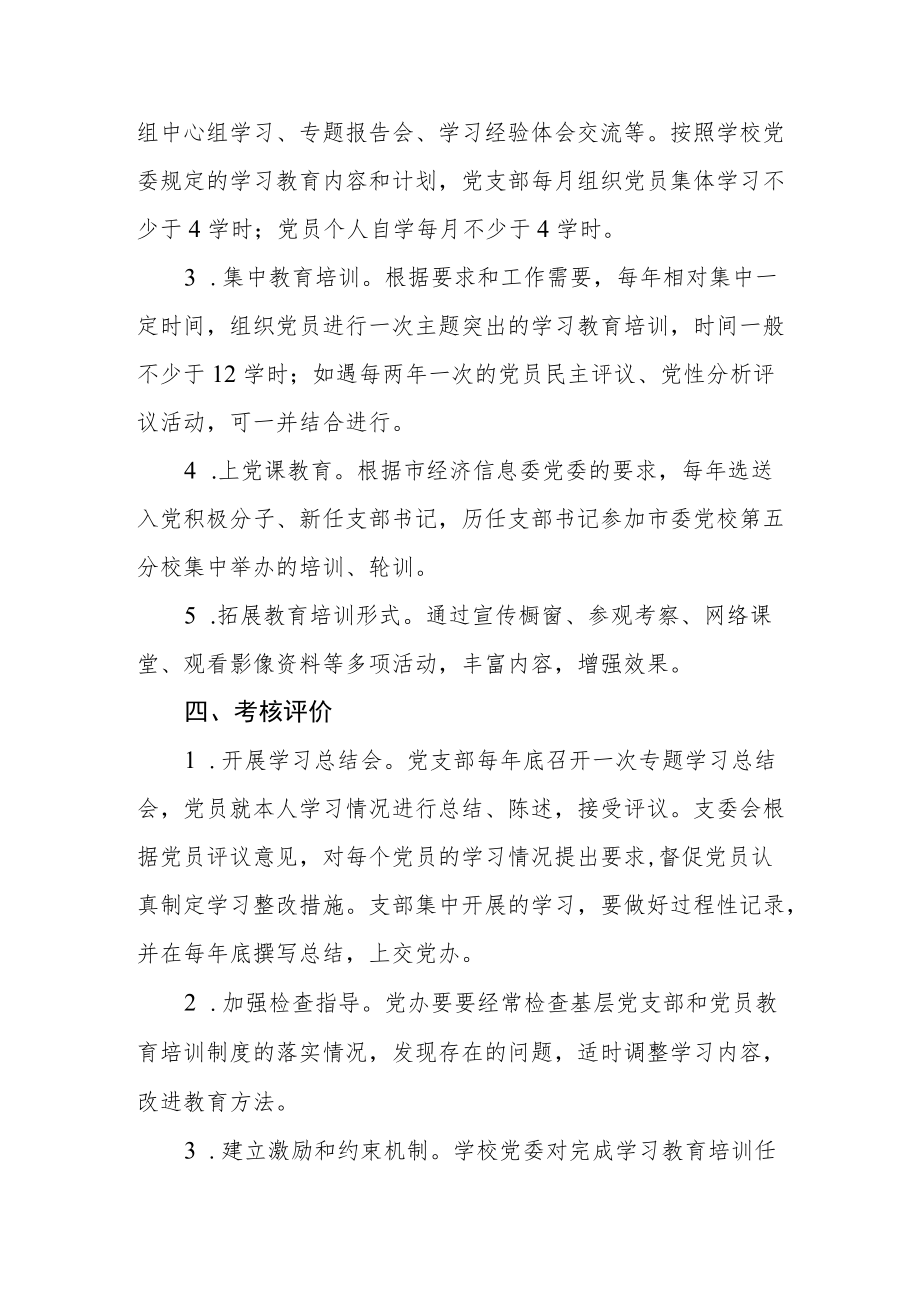 职业技术学校党员教育培训制度.docx_第3页